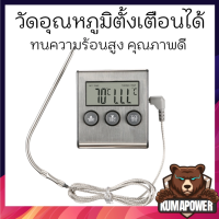 เครื่องวัดอุณหภูมิอาหาร แจ้งเตือนได้ ทนความร้อนได้สูง Alarm Cooking Thermometer YS05