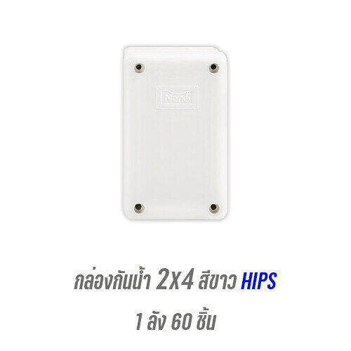 ยกลัง-กล่องกันน้ำ-2x4-nano-201w-บ็อกพักสาย-บ็อกพัก-กล่องพักสาย-บ็อกกันน้ำ