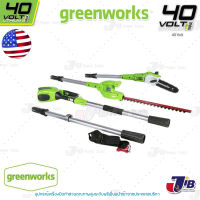 GREENWORKS 2 in1 เครื่องตัดกิ่งไม้สูง + เครื่องเล็มพุ่ม ไร้สาย 40V (ไม่รวมแบตเตอรี่และแท่นชาร์จ) ( รับประกัน 2 ปี )