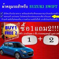 โปรโมชั่น ผ้าคลุมรถswiftทุกปีแถมม่าน2ชิ้นของแท้extra-x ราคาถูก ผ้าคลุมรถ ผ้าคลุมรถยนต์ ผ้าคลุมรถกันแดด ผ้าคุลุมรถไม่ติดสี