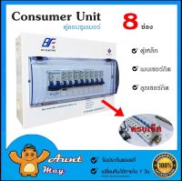 ตู้คอนซูมเมอร์ ยูนิต DF-8 ตู้เหล็ก+เมน 1 ตัว+ลูกย่อย 8 ตัว Consumer Unit ตู้โหลด ประกอบพร้อมใช้