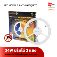 GRANDHOMEMART หลอดไฟ LED 2สี LAMPTAN LED MODULE รุ่น ANTI-MOSQUITO 24W หลอดไล่ยุง