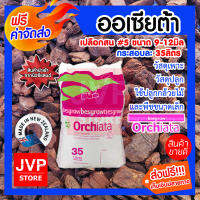 **ส่งฟรี**ออเซียต้า  เปลือกสน เบอร์ 5 ยกถุง 35L.  วัสดุเพาะ วัสดุปลูก นำเข้าจากนิวซีแลนด์ ใช้ปลูกกล้วยไม้และพืชขนาดเล็ก