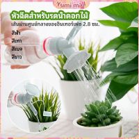 Yumi หัวบัวรดน้ำต้นไม้ ทรงดอกไม้จิ๋ว สำหรับติดปากขวดน้ำ nozzle for watering flowers มีสินค้าพร้อมส่ง