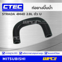 CTEC ท่อยางปั๊มน้ำ MITSUBISHI STRADA 4M40 2.8L ตัว U สตราด้า *รูใน 16