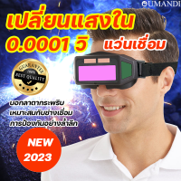 เปลี่ยนแสงใน 0.0001 วิ OUMANDI แว่นเชื่อม เหมาะสำหรับการเชื่อมไฟฟ้า การเชื่อมป้องกันรองฯลฯอาร์กอน เชื่อมได้ทั้งวันไม่ปวดตา แว่นตาช่างเชื่อม แว่นตาเชื่อมเหล็ก แว่นเชือมเหล็ก แว่นเชื่อมออโต แว่นเชื่อมอย่างดี หน้ากากเชื่อม แว่นตาเชื่อม แว่นตาเชื่อมไฟฟ้า