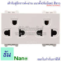 Nano เต้ารับคู่มีกราวน์+ม่าน สีขาว แนวตั้ง(ขันน็อต) ขนาด3ช่อง SC-PV602 เต้ารับกราวน์คู่ เต้ารับ 3 ใช้กับฝา 3 ช่อง กราวน์คู่ ปลั๊ก นาโน ธันไฟฟ้า