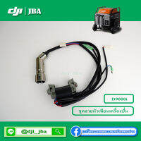 D9000i ชุดสายหัวเทียนเครื่องปั่นไฟ โดรนเกษตร DJI