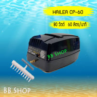 HAILEA CP-60 AC/DC ปั้มลม มีแบตเตอร์รี่สำรองไฟ Air Pump ปรับแรงลมได้ 60 L/min 80w