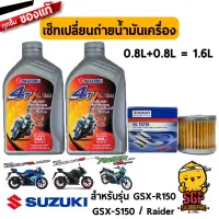 เซ็ทบำรุงรักษา แท้ Suzuki Raider 150 Fi / GSX-R150 / GSX-S150 น้ำมันเครื่อง+ไส้กรอง