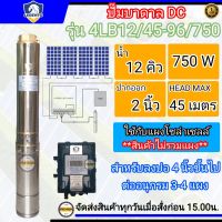 LEBENTO 750W น้ำ 12 คิว ท่ออก 2 นิ้ว รุ่น 4LB12/45-96/750 750W ลงบ่อ4 นิ้วขึ้นไป (เฉพาะปั๊มและกล่องควบคุม) ซับเมิร์ส DC Lebento 750W (ลีเบนโต้ 750W) ประกัน1ปี