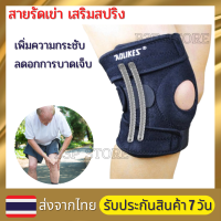 สายรัดเข่า เสริมสปริง ที่รัดเข่า ป้องกันอาการบาดเจ็บ สนับเข่า พยุงหัวเข่า Knee Support