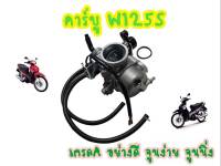 คาร์บูWave125S คาร์บูเรเตอร์ ได้มาตรฐาน จูนง่าย จูนนิ่ง