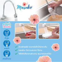 Maruko หัวต่อก๊อกน้ำ 3in1 รุ่นซอฟท์สปา หัวกรองก๊อกน้ำ  #6560  //ส่งฟรี มีบริการเก็บเงินปลายทาง