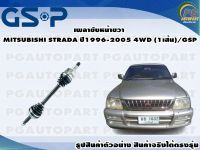 เพลาขับหน้าขวา MITSUBISHI STRADA ปี 1996-2005 4WD (1เส้น)/GSP