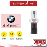 สวิทเพรสเชอร์ น้ำเข้า บีเอ็ม E39 ปลั๊ก 4ขา สวิทแรงดัน แอร์รถยนต์ BMW E39 325