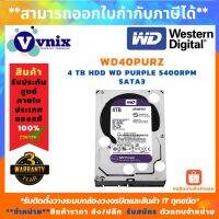 ฮาร์ดดิสก์ 40PURZ 4 TB HDD  PURPLE 5400RPM SATA3 , สินค้ารับประกันศูนย์ยาวนาน 3 ปี BY VNIX GROUP