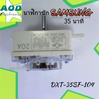 นาฬิกาซัก SAMSUNG DXT-35SF-104 แท้ ลานซัก ซัมซุง อะไหล่เครื่องซักผ้า