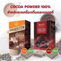 Cocoa Powder 100% Beryl’s/Vanhouten สำหรับชงเครื่องดื่มและเบเกอรี่ (คีโตทานได้)