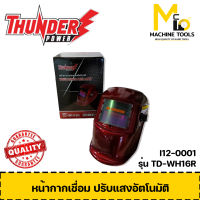 หน้ากากเชื่อม ปรับแสงอัตโนมัติ THUNDER POWER รุ่น TD-WH16R By mc001