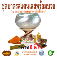 ชุดบาตรสแตนเลสพร้อมบวชขนาด 8 นิ้ว ( ขาหวาย ถลกบาตรโทเร )