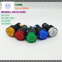 ⭐4.9 88+ชิ้น ขายดีที่สุดขายMODEL:AD16-22DS PILOT LAMP LED 22MM. ไพลอตแลมป์ แอลอีดี ขนาด 22มิล สี: แดง เขียว เหลือง น้ำเงิน ขาว 12V, 24V, 220V, 380Vกระหน่ำ ชิ้นส่วนเครื่องใช้ไฟฟ้าใน้าน