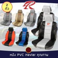 ( Pro+++ ) SPORT R ชุดหุ้มเบาะเสริม 2 ที่นั่ง Kevlar 3D SEAT CUSHION ชุดหุ้มเบาะ แบบครึ่งตัว หนังเคฟล่า Laminated Sponge ไซส์ คุ้มค่า ชุด หุ้ม เบาะ รถยนต์ ชุด คลุม เบาะ รถยนต์ โลตัส ชุด หุ้ม เบาะ รถยนต์ ลาย การ์ตูน หุ้ม เบาะ รถยนต์ แบบ ผ้า