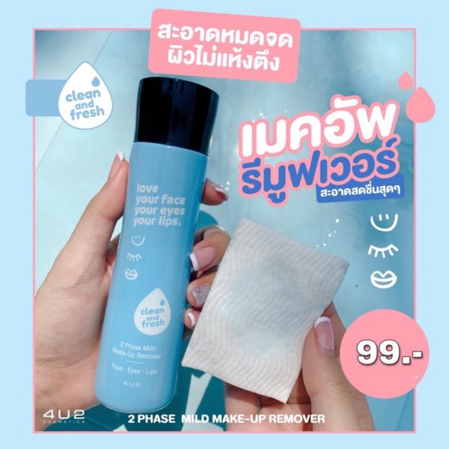 4u2-makeup-remover-รีมูฟเวอร์สูตรน้ำนมอ่อนโยนต่อผิว-เช็ดเมคอัพสะอาดหมดจด-ลดการเกิดสิว-ไม่ทำให้ผิวแห้ง-ล้างเครื่องสำอางออกหมดจด