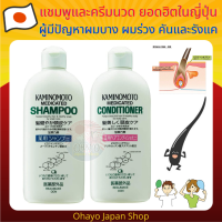 แชมพูและครีมนวดผมสำหรับผู้มีปัญหาผมบาง ผมร่วงและมีรังแค Kaminomoto Medicated Shampoo &amp; Conditioner