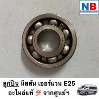 ลูกปืน นิสสัน แท้ ศูนย์ เออร์แวน E25 อะไหล่นิสสันแท้ ลูกปืน ตลับลูกปืน NISSAN Urvan ตรงรุ่น