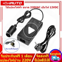 ( Bangkok , มีสินค้า ) แปลงไฟบ้าน 220V เป็นไฟรถยนย์ 12V DC 220V 10A หม้อแปลงไฟฟ้า แปลงไฟฟ้า กระแสไฟฟ้าอยู่ที่ 5A กำลังไฟฟ้า 60W AC plug ( Black)