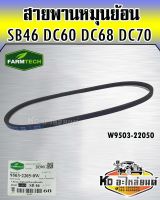 สายพานครัชหมุนย้อน DC60 DC68 DC70  SB46 W9503-22050 FARMTECH