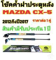 โช๊คฝาท้ายMAZDA CX-5ตรงรุ่น ปี 2012 ถึงปี 2017 ราคาต่อ 1 คู่ สินค้ามีรับประกัน 1 ปี สินค้ามีปัญหาทักมาที่ร้านได้เลย