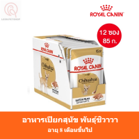 [ส่งฟรี] [ยกกล่อง12 ซอง] Royal Canin Chihuahua Adult Pouch Loaf อาหารเปียกสุนัข พันธุ์ชิวาวา อายุ8เดือนขึ้นไป (โลฟเนื้อละเอียด)