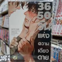 การ์ตูนวาย หนังสือการ์ตูนวาย เรื่่อง 3650 วัน แห่งความเดียวดาย จบในเล่ม