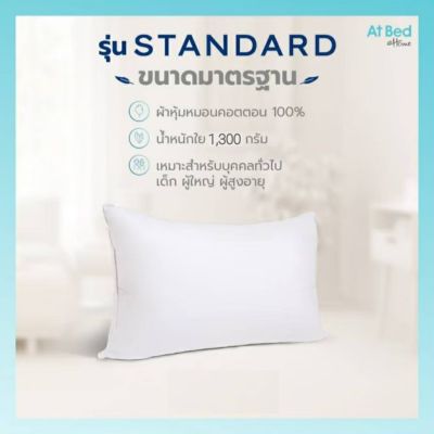 MON หมอนหนุน หมอนขนห่านเทียม AT BED หมอนหนุน รุ่น standard ขนาดมาตรฐานโรงแรม 5 ดาว หมอนสุขภาพ สอบถามช่องแชทได้ค่ะ