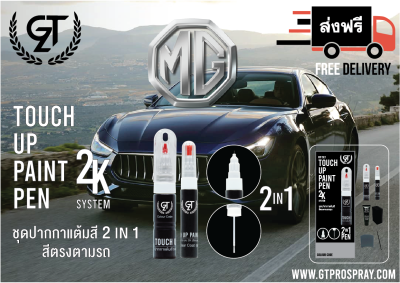 สีแต้ม รถยนต์ MG GT Pro Pen kit