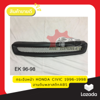 กระจังหน้า HondaCIVIC 1996-1998