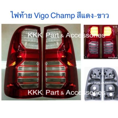 ไฟท้าย Vigo Champ สีแดง-ขาว (กรุณาสอบถามก่อนการสั่งซื้อสินค้า)