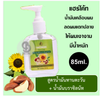 Tantawan Hair Coat with Sunflower &amp; Brazil Nut 85ml. (หัวปั้ม) ทานตะวันแฮร์โค้ท น้ำมันเคลือบผม บำรุงผมแตกปลาย ให้ผมเงางาม มีน้ำหนัก