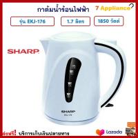 กาน้ำร้อนไฟฟ้า SHARP ชาร์ป EKJ-176 ความจุ 1.7 ลิตร กำลังไฟ 1850 วัตต์ สีขาว กาน้ำร้อน กาต้มน้ำไฟฟ้า กาต้มน้ำร้อนไฟฟ้า กระติกน้ำร้อน กาต้มน้ำ