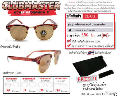 แว่นตากันแดดเรแบน รุ่นคลับมาสเตอร์ CLUBMASTER ทรงหยดน้ำสีชา กรอบบนสีชาล้วน ขอบล่างทอง-เลนส์กระจกชา ใส่ได้ทั้ง ช และ ญ มีคลิปรีวิว