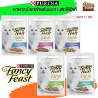 อาหารเปียกสำหรับแมว PURINA FANCY FEAST คัดสรรส่วนผสมที่ดีที่สุด ขนาด 50G