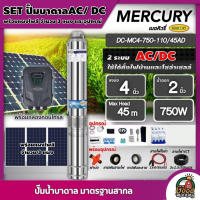 MERCURY ?? ชุดเลือก SET ปั๊มบาดาล AC/DC 750W รุ่น MC4-750-110/45AD บ่อ4 น้ำออก 2 นิ้ว พร้อมอุปกรณ์+ แผงโซล่าเซลล์ 3 แผง บาดาล ดูดน้ำลึก เมอร์คิวรี่ SOLAR PUMP