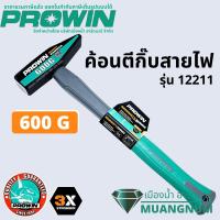 Prowin รุ่น 12211 ค้อน ค้อนตี ค้อนตีกิ๊ปสายไฟ ค้อนตอกสายไฟ ค้อนช่างทอง ค้อนช่างไฟ 600g