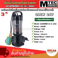 ปั๊มน้ำจุ่ม/ไดโว่โซล่าเซลล์ MTEC รุ่น 80ZWQS15-5-390 มีลูกลอย บัสเลสแท้100% ท่อ 3 นิ้ว