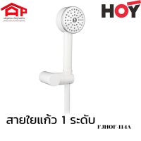 HOY bathroom ชุดฝักบัวมือถือ FJHOF-114A WS ชุดสายฝักบัว ฝักบัวอาบน้ำ