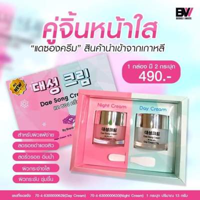 แดซองครีมบีไวท์ ครีมเกาหลี 대성 크림 Dae Song Cream 1กล่อง