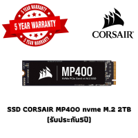 SSD CORSAIR MP400 nvme M.2 2TB CSSD-F2000GBMP400R2(รับประกัน5ปี)