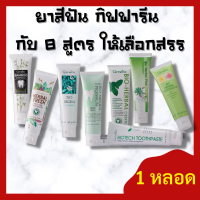 ยาสีฟันกิฟฟารีน (กับ 8 สูตร) ให้เลือก Oral Care : ดูแลช่องปากด้วย ยาสีฟันสมุนไพร ยาสีฟันเพื่อฟันขาว ยาสีฟันขจัดหินปูน ลดกลิ่นปาก